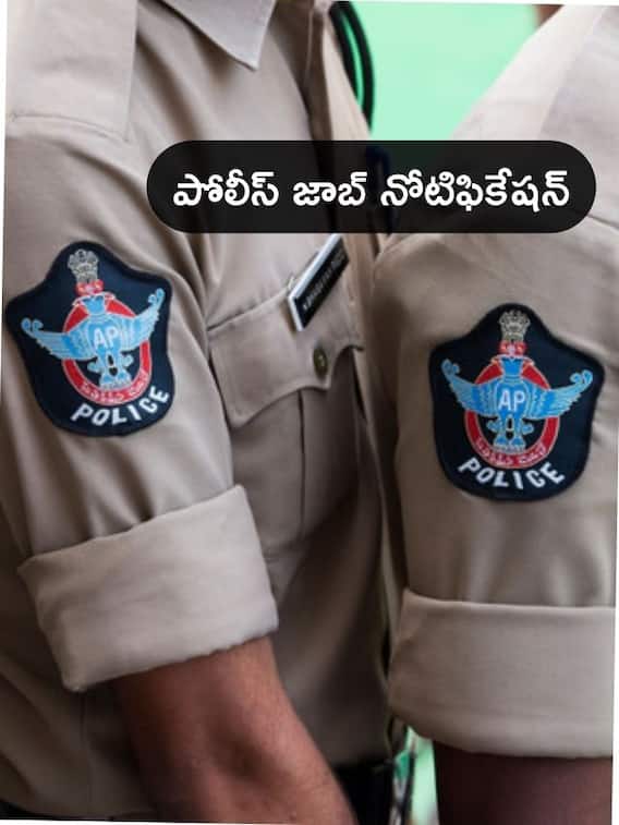 ఏపీలో 6,511 పోలీసు ఉద్యోగాలకు నోటిఫికేషన్ విడుదల