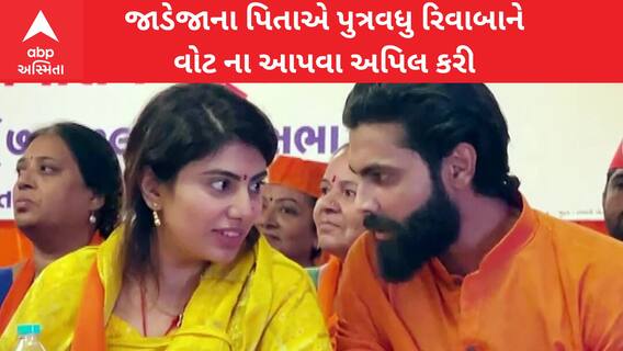 Jamnagar North: જાડેજા પરિવારમાં ચૂંટણીને લઈ ઘમાસાણ, સસરાએ પુત્રવધુ વિરુદ્ધ રાજકીય મોરચો ખોલ્યો