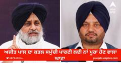 ਅਜੀਤਪਾਲ ਦੀ ਮੌਤ 'ਤੇ ਸੁਖਬੀਰ ਬਾਦਲ ਨੇ ਪਰਿਵਾਰ ਨਾਲ ਦੁੱਖ ਕੀਤਾ ਸਾਂਝਾ ਕਿਹਾ, ਫੇਲ੍ਹ ਹੋ ਚੁੱਕੀ ਹੈ ਅਮਨ ਕਾਨੂੰਨ ਦੀ ਸਥਿਤੀ