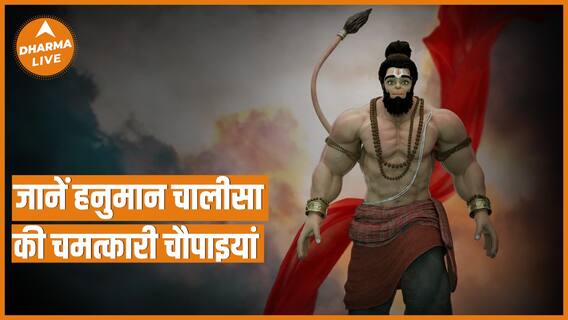 Hanuman Chalisa : इन चौपाइयों में है आपकी सभी समस्याओं का समाधान | Ram | Dharma Live