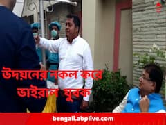 উদয়ন গুহ-র নকল করে ভাইরাল দিনহাটার যুবক !