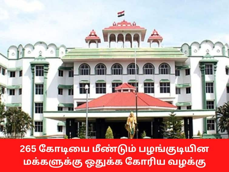 A case seeking re-allocation of Rs 265 crore to tribal people, which was diverted to other sectors பழங்குடியின மக்களுக்காக ஒதுக்கப்பட்ட பண வழக்கு: பழங்குடியினர் நலத்துறை இயக்குனர் பதிலளிக்க நீதிமன்றம் உத்தரவு