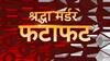 Speed News : श्रद्धा का अलग होना ही बना उसकी जान का दुश्मन ! | Shraddha Case
