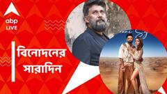 টলি থেকে বলি, বিনোদন দুনিয়ার আজকের সেরা খবরগুলি এক ঝলকে