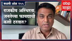 Rahul Kulkarani मधली ओळ 155 : राजकीय अस्थिरता, सत्तेसाठीची भांडण कधीकधी जनतेच्या फायद्याची कशी ठरतात