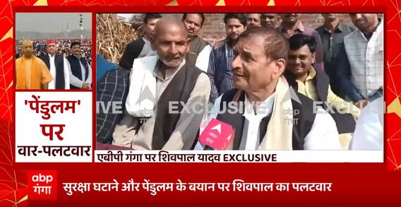 पेंडुलम से लेकर सुरक्षा घटाए जाने के मुद्दे पर क्या बोले Shivpal Yadav ? देखिए EXCLUSIVE