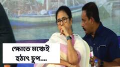'যতক্ষণ না শীতবস্ত্র আসছে, আপনারাও বসুন আমিও বসলাম' সভা থামিয়ে মঞ্চেই অপেক্ষা মুখ্যমন্ত্রীর