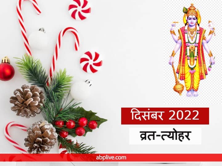 December 2022 Vrat Date Mokshada ekadashi purnima kharmaas Festival in december 2022 December 2022 Vrat Festival List: साल 2022 के आखिरी माह दिसंबर में आएंगे ये बड़े व्रत-त्योहार, देखें पूरी लिस्ट