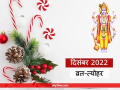 साल 2022 के आखिरी माह दिसंबर में आएंगे ये बड़े व्रत-त्योहार, देखें पूरी लिस्ट