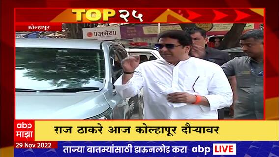25 HEADLINES PATAPAT 9.30 AM | 29 November 2022 news | 25 हेडलाईन्स पटापट  ABP Majha