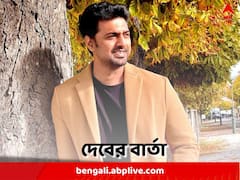 রাজনীতি কেমন হওয়া উচিত? কী বার্তা দিলেন দেব?