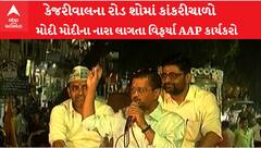 Kejariwalના રોડ શોમાં થયો કાંકરીચાળો.. મોદી મોદીના નારા લાગતા AAPના કાર્યકરો વિફર્યા