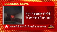 मथुरा में इंद्रलोक कॉलोनी के एक मकान में लगी आग , लाखों का सामान खाक