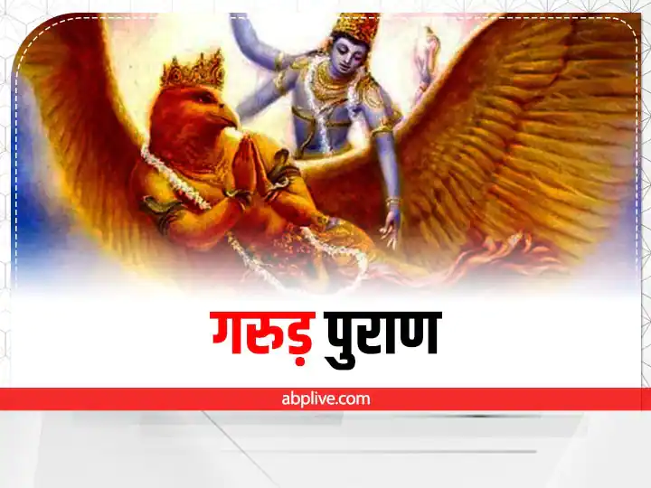 Garuda purana niti granth when should read garuda purana path know what is described Garuda Purana: सबसे बड़ा सवाल, आखिर कब पढ़ना चाहिए गरुड़ पुराण? जानिए