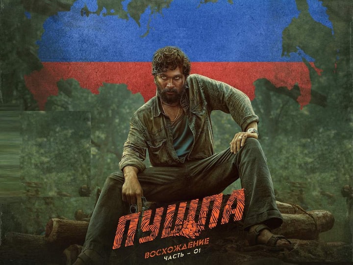 Russian language trailer of Allu Arjun's blockbuster Pushpa The Rise out Pushpa Russian Trailer: ‘పుష్ప’ రష్యన్ ట్రైలర్ వచ్చేసింది, రిలీజ్ ఎప్పుడంటే?