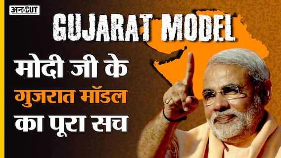 कितना कारगर है Gujarat Model