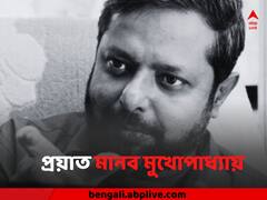 পরপর দুটি স্ট্রোক, চলে গেলেন বাম আমলের মন্ত্রী মানব মুখোপাধ্যায়