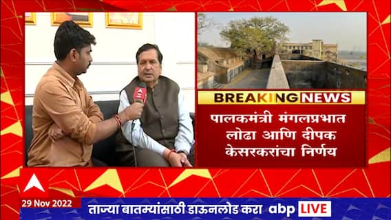 Mangalprabhat Lodha : मुंबईतील किल्ले अतिक्रमणमुक्त करणार, मंगलप्रभात  लोढा आणि केसरकरांचा निर्णय