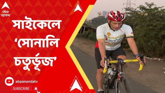সাইকেলে সোনালি চতুর্ভূজের লক্ষে ৬৬ বছরের গগন খোসলা