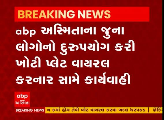 abp અસ્મિતાએ ક્યારેય પ્રસારિત ના કર્યા હોય તેવા સમાચારની પ્લેટ બનાવી વાયરલ કરનાર વ્યક્તિની ધરપકડ