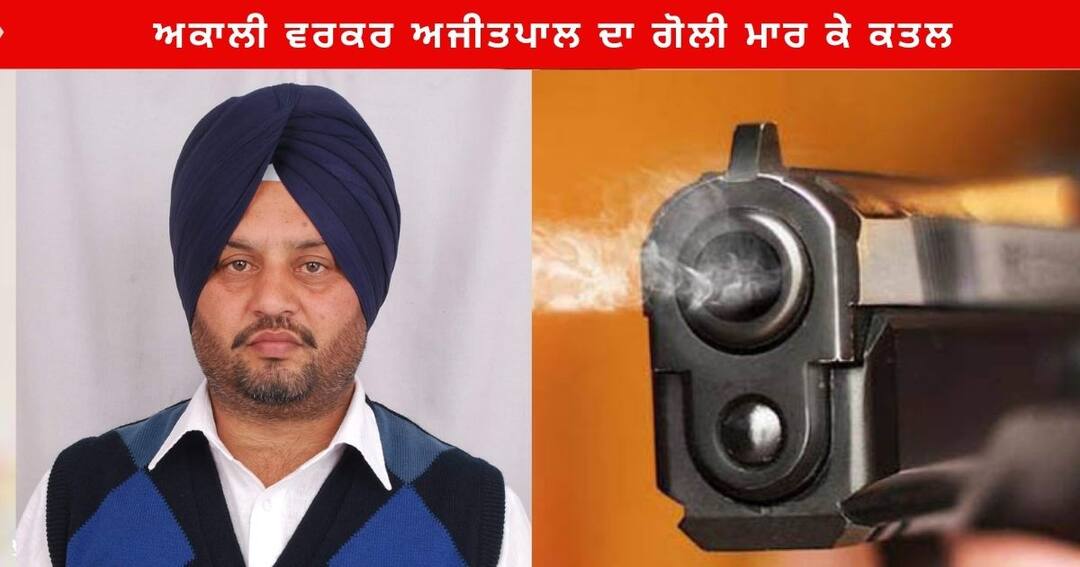 SAD Worker Ajitpal Singh shot dead On the Amritsar-Pathankot National Highway Amritsar News : ਅੰਮ੍ਰਿਤਸਰ ਵੱਲ ਜਾ ਰਹੇ ਅਕਾਲੀ ਵਰਕਰ ਅਜੀਤਪਾਲ ਦਾ ਗੋਲੀ ਮਾਰ ਕੇ ਕਤਲ