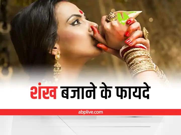 रोजाना शंख बजाने से इन बीमारियों से मिलता है छुटकारा, चेहरे भी जाते हैं निखर By blowing conch daily one gets relief from these diseases and face also gets brightened रोजाना शंख बजाने से इन बीमारियों से मिलता है छुटकारा, चेहरे भी जाते हैं निखर