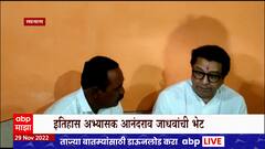 Raj Thackeray Satara : राज ठाकरे सातारा दौऱ्यावर, इतिहास अभ्यासक आनंदराव जाधव यांची घेतली भेट