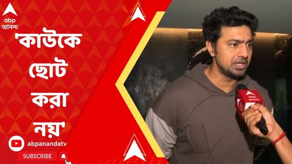 'নিজেকে বড় করতে অন্যকে ছোট নয়', রাজনীতিতে সৌজন্যের বার্তা দেবের