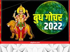 Budh Gochar 2022: बुध गोचर से इनके शुरू होंगे बुरे दिन, न करें फिजूलखर्ची, वरना पाई-पाई के लिए तरसेगें