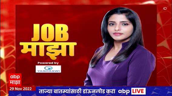 JOB Majha :  29 नोव्हेंबर 2022 :   जॉब माझा कुठे आहे नोकरीची संधी ? : ABP Majha