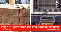 Liquor recovered : ਮੁੱਖ ਮੰਤਰੀ ਦੇ ਜ਼ਿਲ੍ਹੇ ਚੋਂ ਗੁਜਰਾਤ ਨੰਬਰ ਵਾਲੇ ਟਰੱਕ ਚੋਂ ਬਰਾਮਦ ਹੋਈ ਸ਼ਰਾਬ