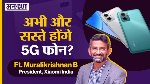 क्या अभी और सस्ते होंगे 5G फोन?