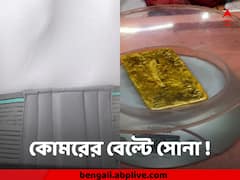 যাত্রীর লাম্বার বেল্ট থেকে ১ কেজিরও বেশি সোনার গুঁড়ো, কলকাতা বিমানবন্দরে 'পাচারের নতুন ছক'
