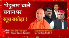 Mainpuri By election : 'पेंडुलम' वाले बयान पर खूब बखेड़ा ! | CM Yogi Vs Akhilesh Yadav | UP News