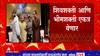Shivshakti and Bhimshakti : राज्यात पुन्हा एकदा शिवशक्ती-भीमशक्ती एकत्र येणार असल्याचं स्पष्ट