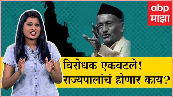 Bhagat Singh Koshyari यांच्या विरोधात महाराष्ट्रात विरोधक एकवटले, राज्यपालांचं काय होणार?