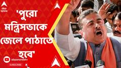 পুরো মন্ত্রিসভাকে জেলে পাঠাতে হবে : শুভেন্দু