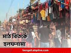 পৌষ মেলার জন্য মাঠ দিতে নারাজ বিশ্বভারতী, হলফনামা পেশের নির্দেশ আদালতের