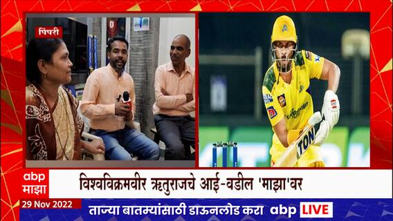 Ruturaj Gaikwad's Parents : विश्वविक्रमवीर ऋतुराजचे आई- वडील 'माझा'वर