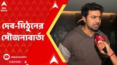 Dev-Mithun Chakraborty: ‘উপরতলায় সব ঠিক আছে’, পঞ্চায়েত নির্বাচনের আগে বললেন দেব-মিঠুন