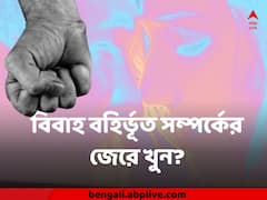 'বাড়িতে ডেকে এনে পিটিয়ে খুন করল প্রেমিকের স্ত্রী-ছেলে', দিনহাটার গা শিউরে ওঠা ঘটনা