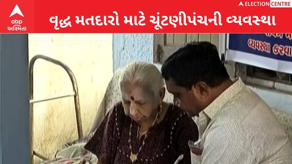Ahmedabadમાં વૃદ્ધ મતદારો ઘરે બેઠા આપ્યો પોતાનો મત
