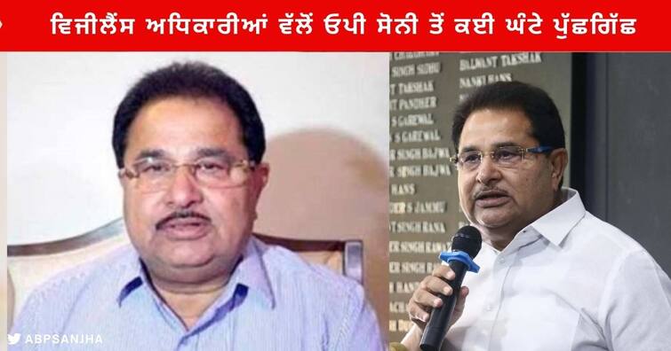 Senior Congress leader Om Parkash Soni  interrogated by the vigilance officials In case of assets in excess of income Punjab News : ਵਿਜੀਲੈਂਸ ਅਧਿਕਾਰੀਆਂ ਵੱਲੋਂ ਓਪੀ ਸੋਨੀ ਤੋਂ ਕਈ ਘੰਟੇ ਪੁੱਛਗਿੱਛ