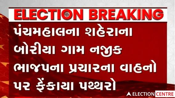 પંચમહાલમાં અજાણ્યા વ્યક્તિઓ દ્વારા BJPના વાહન પર પથ્થરમારો