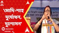 'মমতাকে শূর্পনখা বললে, মোদি-শাহকে দুর্যোধন, দুঃশাসন বলব’, মন্তব্য মানিকচকের তৃণমূল বিধায়কের