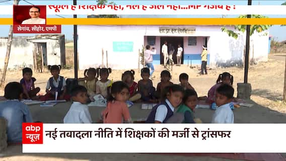 स्कूल हैं शिक्षक नहीं, नल हैं जल नहीं.. MP गजब है ! देखिए ये रिपोर्ट | MP News