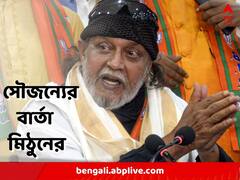 ওপরে সব ঠিক আছে, সবাই বন্ধু, সৌজন্যের বার্তা মিঠুনের