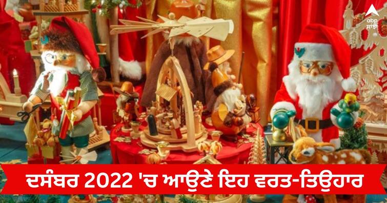 December 2022 Vrat-Tyohar List: These big fast-festivals will come in the last month of 2022, see the complete list December 2022 Vrat-Tyohar List : ਸਾਲ 2022 ਦੇ ਆਖਰੀ ਮਹੀਨੇ 'ਚ ਆਉਣਗੇ ਇਹ ਵੱਡੇ ਵਰਤ-ਤਿਉਹਾਰ, ਦੇਖੋ ਪੂਰੀ ਸੂਚੀ