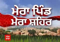 ਮੇਰਾ ਪਿੰਡ ਮੇਰਾ ਸ਼ਹਿਰ
