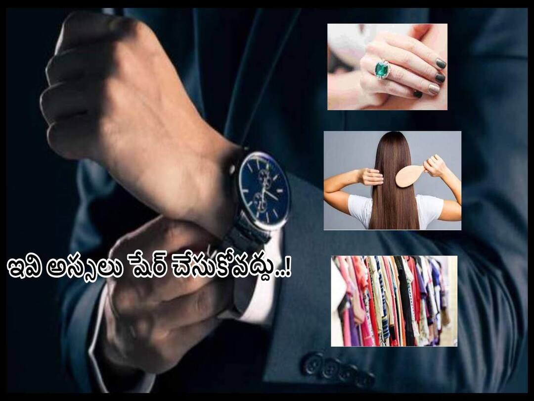 Astro Tips: ఎంత ముఖ్యమైనా సరే ఈ వస్తువులు అరువు తీసుకోకండి, కారణం ఏంటంటే! Astro Tips: never take these things from others, otherwise trouble increase as per Astrology, Never Share These 5 Things With Anyone Astro Tips: ఎంత ముఖ్యమైనా సరే ఈ వస్తువులు అరువు తీసుకోకండి, కారణం ఏంటంటే!